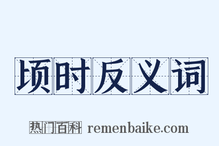 顷时反义词是什么意思的图片